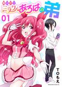 【全1-3セット】魔法少女ミラクルあろはの弟