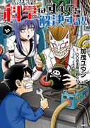 ヘルドクターくられの科学はすべてを解決する!!　6(MFC)