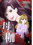 母の枷 4