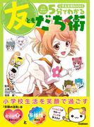5分でわかる友だち術(小学生実用BOOKS)