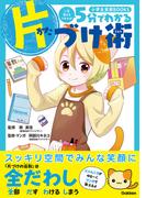 5分でわかる片づけ術(小学生実用BOOKS)