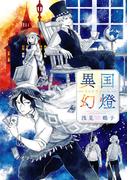 異国幻燈(あすかコミックスDX)