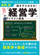 読まずにわかる! 「経営学」イラスト講義(TJMOOK)
