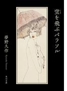 空を飛ぶパラソル(角川文庫)