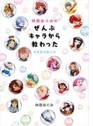 林原めぐみのぜんぶキャラから教わった　今を生き抜く力(単行本)