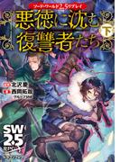 ソード・ワールド2.5リプレイ　悪徳に沈む復讐者たち 下(富士見ドラゴンブック)