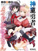 神童勇者とメイドおねえさん２(MFコミックス アライブシリーズ)