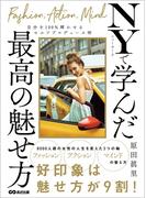 ニューヨークで学んだ最高の魅せ方―――自分を１００％輝かせるセルフプロデュース術