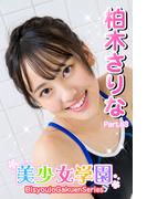 美少女学園　柏木さりな　Part.63(美少女学園)