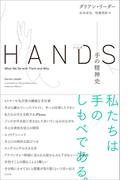 ハンズ 手の精神史