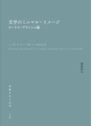 文学のミニマル・イメージ