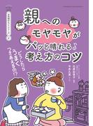 どうしたらうまくつきあえるの!?　親へのモヤモヤがパッと晴れる考え方のコツ【マンガでわかる お気楽のヒントシリーズ】4