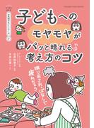振り回されっぱなしで疲れちゃう　子どもへのモヤモヤがパッと晴れる考え方のコツ【マンガでわかる お気楽のヒントシリーズ】3