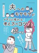 私の気持ち察してよ～　夫へのモヤモヤがパッと晴れる考え方のコツ【マンガでわかる お気楽のヒントシリーズ】2