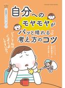 どうして私はくよくよしやすいの？　自分へのモヤモヤがパッと晴れる考え方のコツ【マンガでわかる お気楽のヒントシリーズ】1