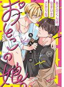 あさひくんは、生イキざかりの男の娘。１【単行本版特典ペーパー付き】(絶対領域R!)