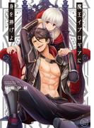 魔王イブロギアに身を捧げよ１【単行本版特典ペーパー付き】(BLスクリーモ)