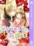 ダイヤモンドの花嫁 夫は淫らな家庭教師 3(マーガレットコミックスDIGITAL)