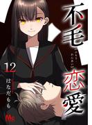 不毛恋愛 12(マーガレットコミックスDIGITAL)