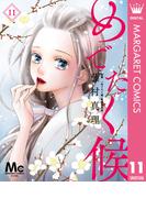 めでたく候 分冊版 11(マーガレットコミックスDIGITAL)