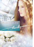 ダーク・モザイク【ハーレクイン文庫版】(ハーレクイン文庫)