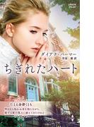 ちぎれたハート【ハーレクイン・プレゼンツ作家シリーズ別冊版】(ハーレクイン・プレゼンツ作家シリーズ別冊)