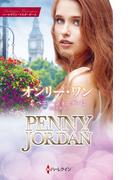 オンリー・ワン(ハーレクイン・マスターピース)