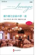 眠り姫と富豪の夢一夜(ハーレクイン・イマージュ)