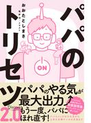 パパのトリセツ2.0
