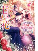 余命六ヶ月延長してもらったから ここからは私の時間です 下の電子書籍 Honto電子書籍ストア