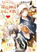 こぎつね、わらわら　稲荷神のおもいで飯【電子限定特典付き】(SKYHIGH文庫)