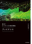 実況！ビジネス力養成講義 ファイナンス(日本経済新聞出版)