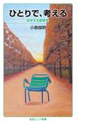 ひとりで，考える(岩波ジュニア新書)