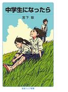 中学生になったら(岩波ジュニア新書)