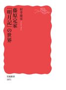 藤原定家　『明月記』の世界(岩波新書)