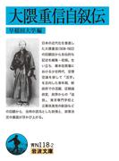 大隈重信自叙伝(岩波文庫)