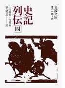 史記列伝　四(岩波文庫)