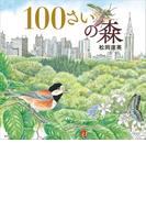 １００さいの森