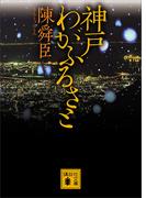 神戸　わがふるさと(講談社文庫)