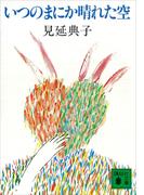 いつのまにか晴れた空(講談社文庫)