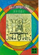 春の画の館(講談社文庫)