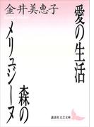 愛の生活・森のメリュジ－ヌ(講談社文芸文庫)