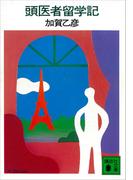 頭医者留学記(講談社文庫)