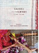 ＣＡＬＩＣＯのインド手仕事布案内　～いまを生きるインドの美しい布をめぐる旅～