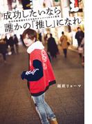 成功したいなら誰かの「推し」になれ～自分の最高値をたたき出すナンバー1ホスト思考～