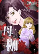 【全1-13セット】母の枷