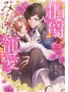 伯爵のみだらな寵愛アンソロジー(YLC)