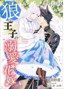 狼王子の溺愛花嫁 【完全版】(アマゾナイトノベルズ)