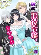 このまま破滅したくない悪役令嬢は乙女ゲーを降りることにしました（１）(アマゾナイトノベルズ)