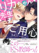 リカちゃん先生にご用心【単行本版(honto限定描き下ろし付き)】(エクレアコミック)